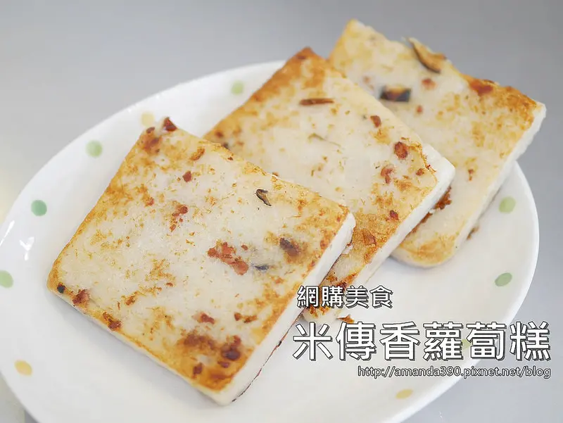【網購美食】桃園 米傳香蘿蔔糕芋頭糕 ● 真材實料的傳統古早味！❤❤