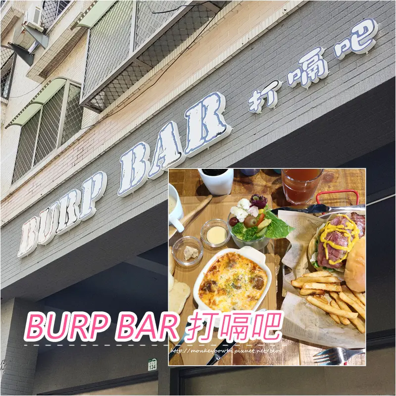 「食記⁂高雄前鎮」BURP BAR 打嗝吧