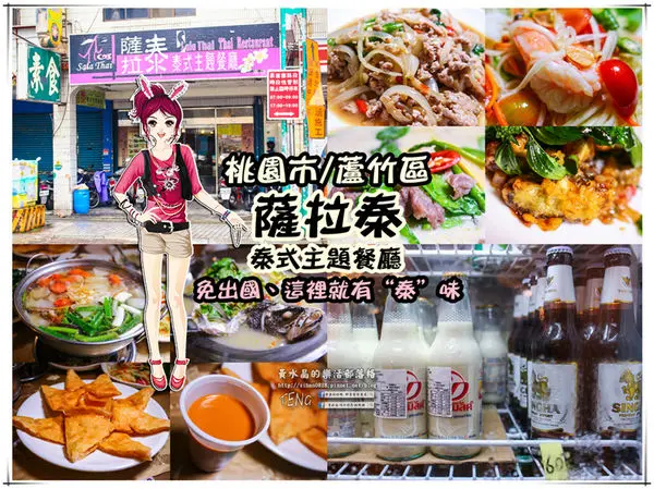 薩拉泰 泰式主題餐廳│桃園市/蘆竹區(想念正宗“泰”味，不必出國不必去連鎖；89道平實價位料理，桃園南崁這兒就有)