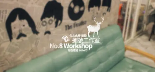 台北_ No.8 Workshop 捌號工作室, 永春社區裡的個性異國料理        
      