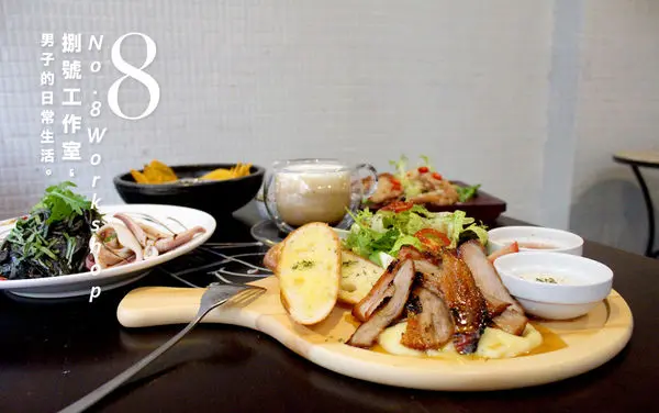 【男子吃吧】  No.8 Workshop 捌號工作室，創意懷舊復古小餐館，品味音樂、電影、美食的美麗過往與現在，民宅小屋忘不了的味蕾感受。永春小社區