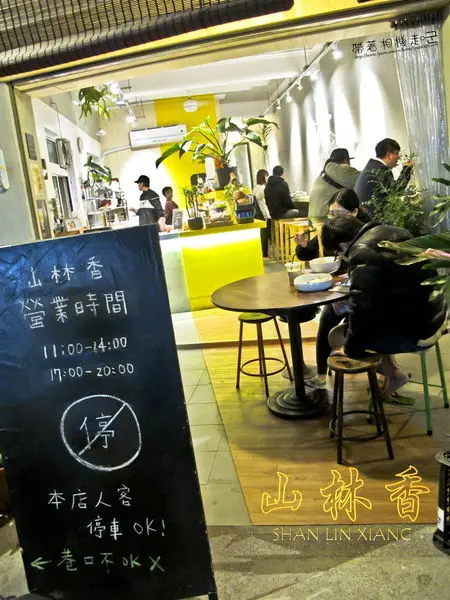 【台南 中西區】．創意泰式料理 山林香Shan Lin Xiang