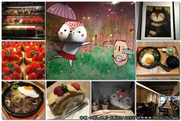 【美食】「中壢．好吃燒咖哩與好誘人甜點之諾亞半熟蛋糕雙品牌姐妹店~HOWCUP CURRY CAFE 好咖咖啡」