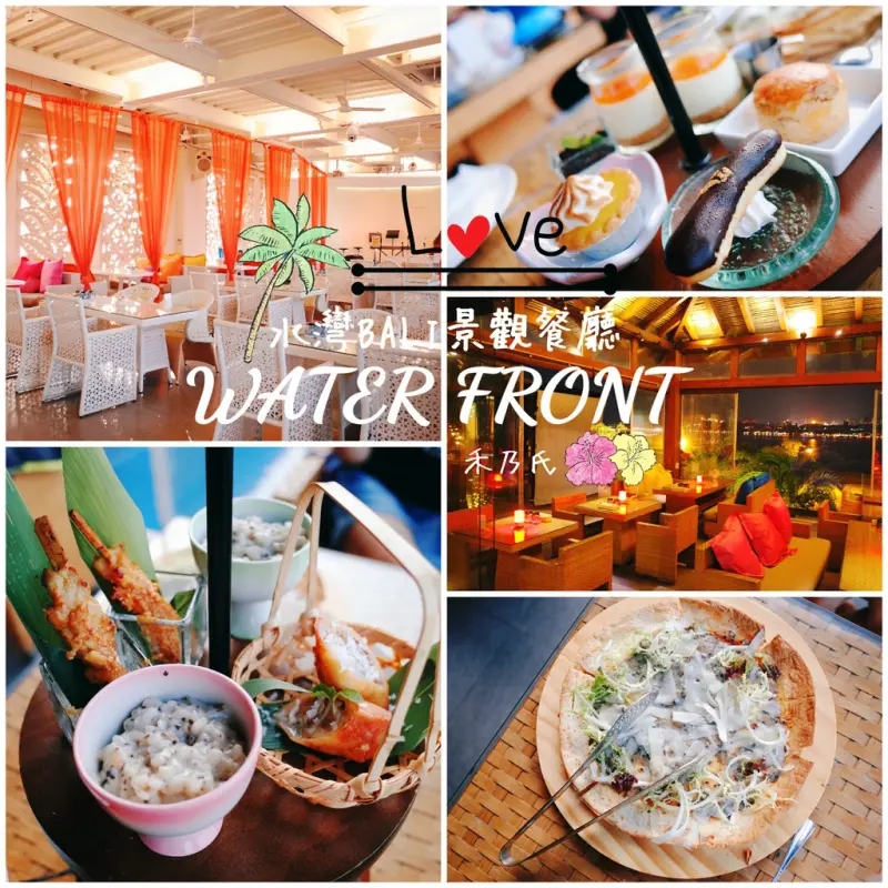 ｜關於美食（台北TAIPEI x 八里水灣BALI四季景觀餐廳WATER FRONT）｜Enjoy the eating time禾乃氏從口袋掏出食堂分享日誌－浪漫的南洋峇里島風尚下午茶，有水的地方就