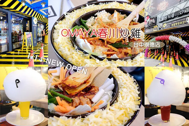 ▶【台中-北區】OMAYA春川炒雞（台中崇德店）１／１４新開幕 ☞「春川炒雞排」曾票選為2015韓國旅遊必吃美食第1名！『春川炒雞真對味，乳溝起司好誘人』！