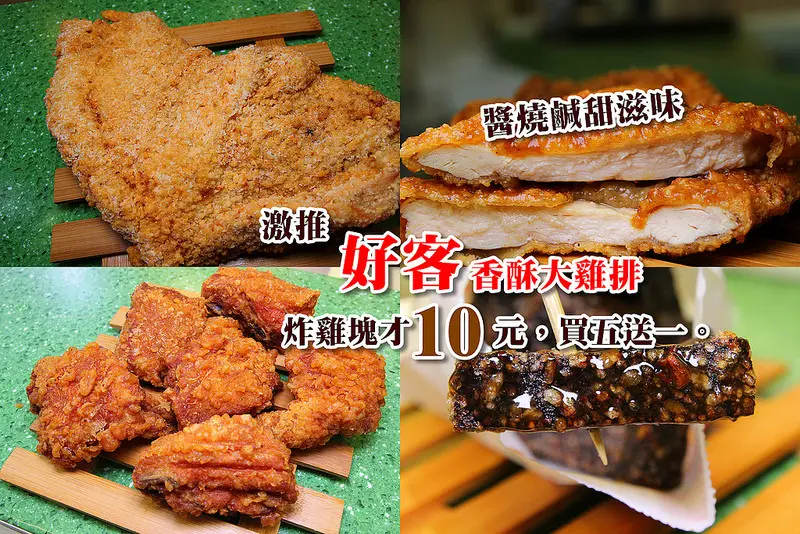 [彰化鹿港]值得等待的美味:好客香酥大雞排，炸雞塊一個才10元(買五送一)超划算，酥炸雞排鹹香，醬燒雞排甜香，還有必點的杏苞菇、米血。