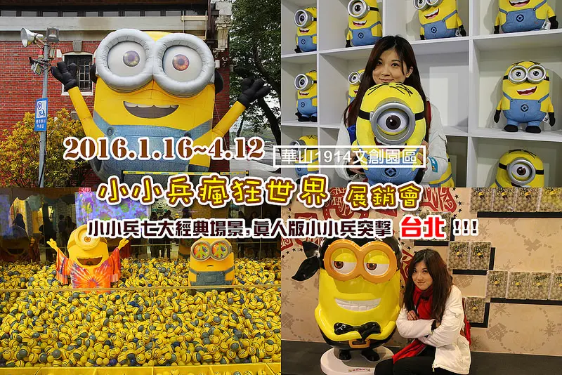 [台北活動]2016小小兵瘋狂世界展銷會(1/16~4/12)進入小小兵七大經典場景，和小小兵親密接觸：小小兵世界、海洋Ｘ石器時代、德古拉時代、紐約反戰時代、英倫時代、紐約時代、小小兵遊樂場