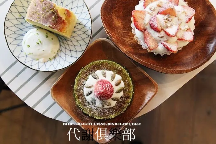 台南 北區 巷弄甜點，文青風。代謝俱樂部搬家囉~新址開元路 下午茶|甜點 {代謝俱樂部}