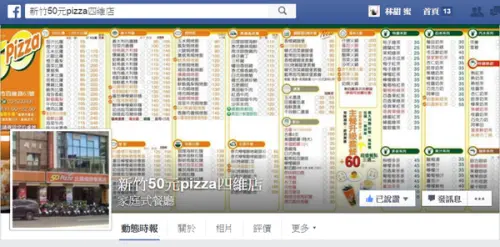 【好食分享】新竹十幾年的老味道>>50PIZZA晚餐好去處