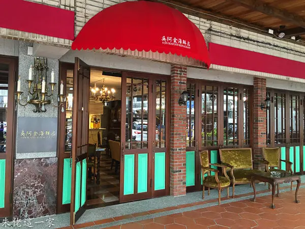 【松山區美食】吳阿金海鮮店。裝潢超華麗的海鮮餐廳
