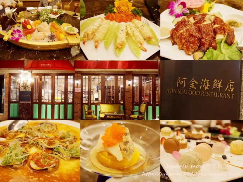 台北食記|結合了台、日、法異國料理的高級餐廳《阿金台菜海鮮餐廰》斥資千萬打造的用餐環境x精緻料理x高檔海鮮食材，適合聚會尾牙、歡慶節日的超完美饗宴