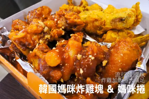 【天母 | MOMS C & K】韓國媽媽味的酥脆炸雞及爆香紫菜飯捲        
      