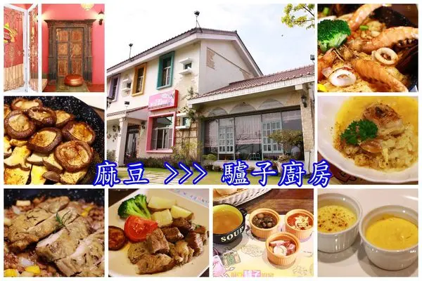 【食記】台南麻豆~驢子廚房，想像在西班牙大啖美味料理︱台南美食︱麻豆美食