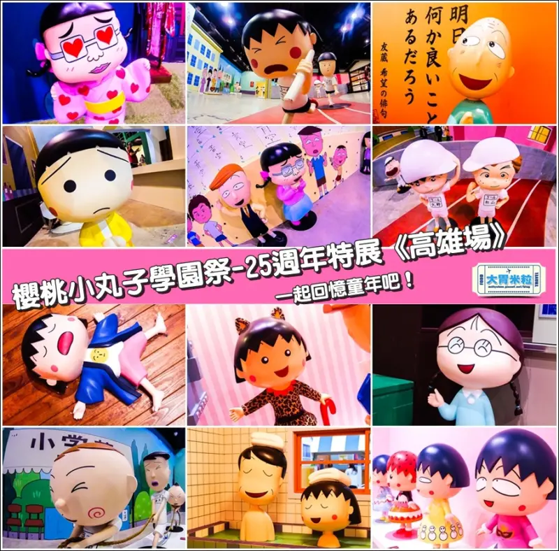大胃米粒【2016高雄展覽推薦】2016春節必玩景點！櫻桃小丸子學園祭25週年特展(高雄場)～一起回憶兒時記憶吧！