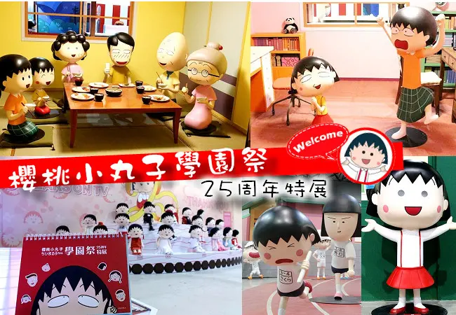 ▌高雄鹽埕▌萌萌哒櫻桃小丸學園祭來高雄囉! 25週年特展 (就在駁二藝術特區)