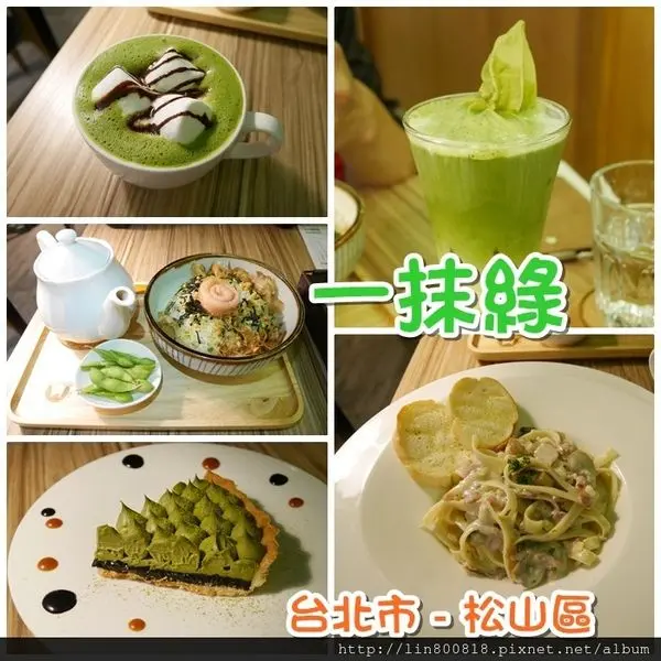 [食-台北市♥松山區]  一抹綠(民生店) │ 抹茶控必訪之一 ~ 抹茶純黑巧克力派