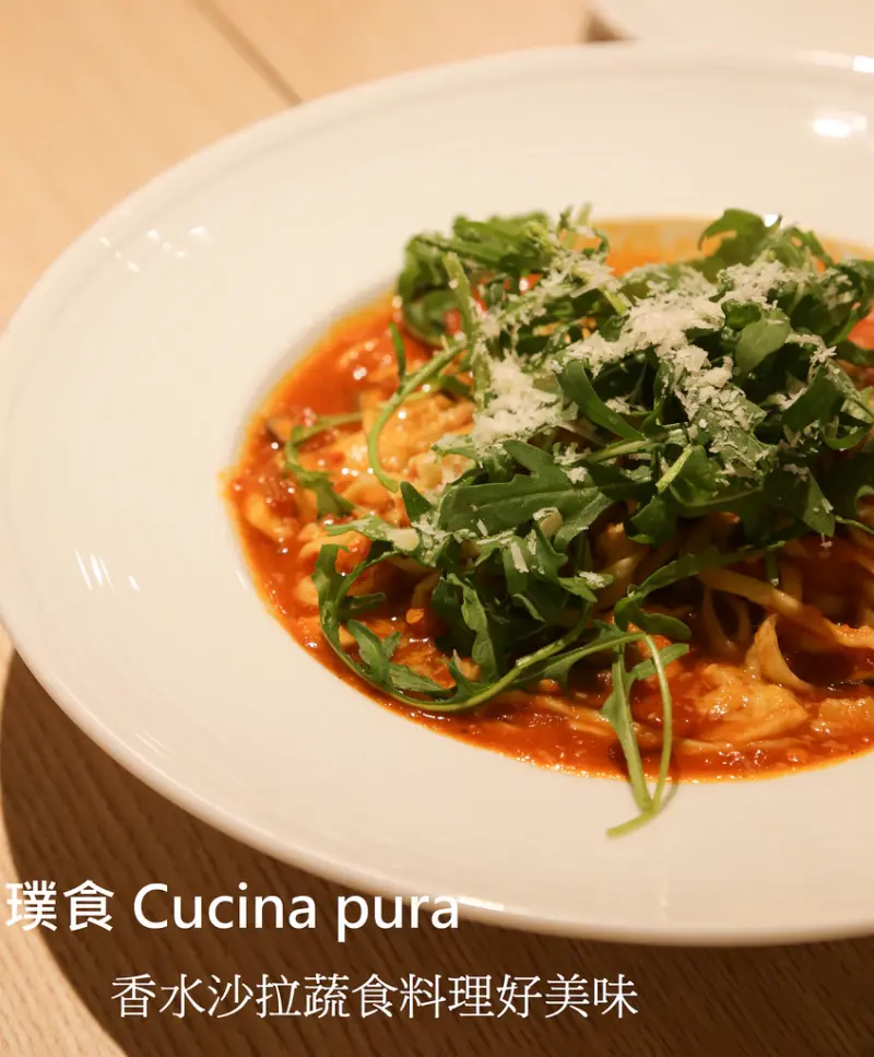 (忠孝敦化站)璞食 Cucina pura多口味的蔬食料理/香水沙拉/創意無限/肉食者也愛的蔬食料理