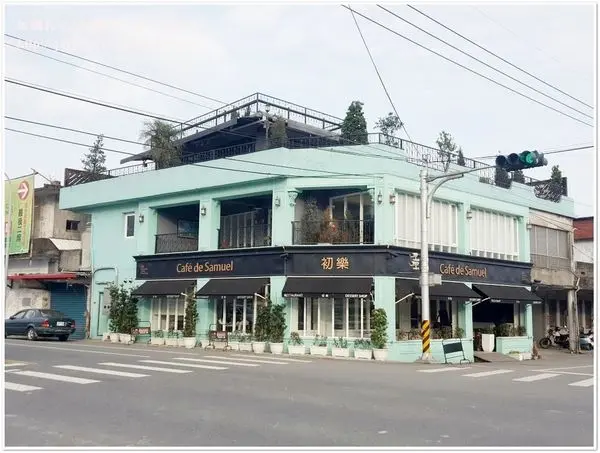 ❤ 法式氛圍甜點餐廳‧美的嫑嫑的~『初樂 Café de Samuel』