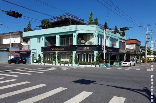 潔西麻的美食日記─【試吃體驗】【宜蘭/礁溪】看見礁溪玉田的一顆藍寶石-->初樂 Café de Samuel 法式甜點餐廳