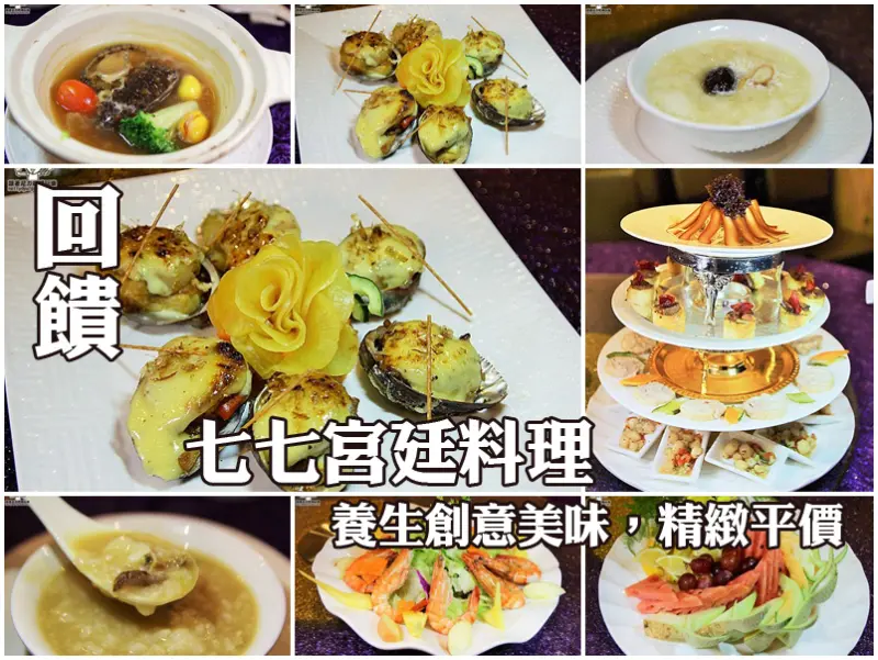 吃-左營。 七七宮廷料理之頂級料理，吃美食還能回饋社會