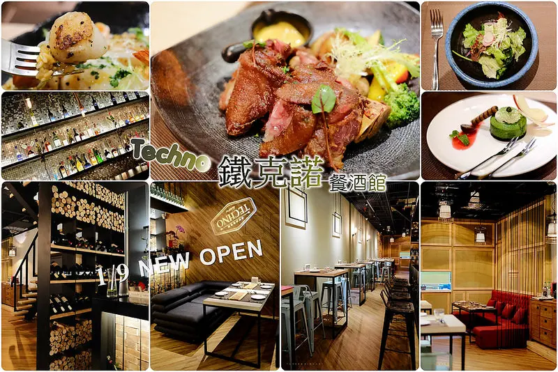 ▶【台中-西區】Techno鐵克諾餐酒館 １／９新開幕 ☞生活中的小確幸，一同沉浸在充滿『輕工業風結合北歐鄉村風的浪漫餐酒館』！