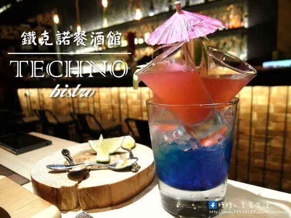 〖台中│美食〗Techno鐵克諾餐酒館 ❤ 燈光美、氣氛佳，除了精緻餐點外，還有微醺調酒，適合朋友聚餐，也是個約會的好所在~