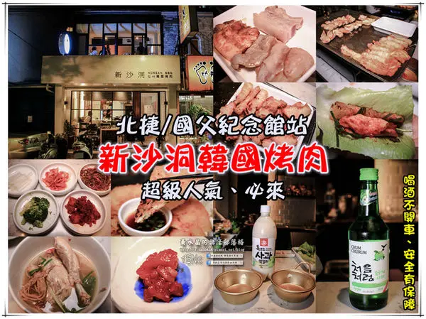 新沙洞韓國烤肉 | 北捷/國父紀念館站 (超人氣東區正宗韓國烤肉新開店推薦，微醺之夜就要來韓國人開的烤肉店)
