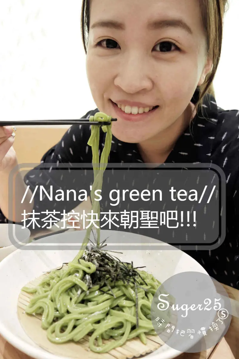 [美食]台灣一號店//Nanas green tea// 抹茶控快來朝聖吧!!!--林口三井OUTLET
