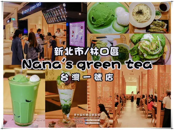 Nanas green tea抹茶專賣店(林口三井outlet、台灣一號店)| 新北市/林口區 | 綠的理直氣壯；抹茶控的最愛；抹茶控必來