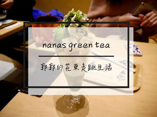 【新北林口】nanas green tea~日本跨海來台的抹茶排隊名店