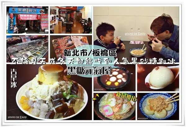新北市板橋•食記‖古早味黑糖元氣屋,一年四季忽冷忽熱通通照單全收,新品上市