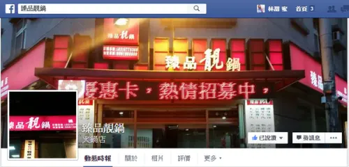 【好食分享】新竹小火鍋>>高cp值的百元小火鍋，天冷稍安勿躁~金山臻品靚鍋