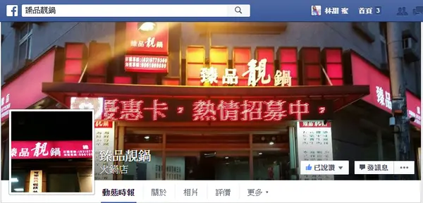 【好食分享】新竹小火鍋>>高cp值的百元小火鍋，天冷稍安勿躁~金山臻品靚鍋