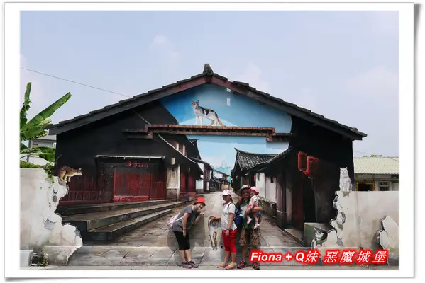 【嘉義2日遊。民雄】菁埔社區貓世界 - 可愛的貓咪彩繪村，尤其3D立體貓掌好逼真，快來擊掌吧 !