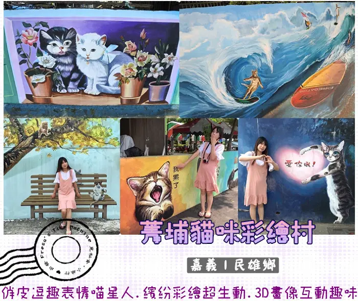 【嘉義民雄景點】菁埔貓咪彩繪村★喵～俏皮逗趣喵星人.繽紛彩繪生動.3D畫風互動趣味／彩繪巷
