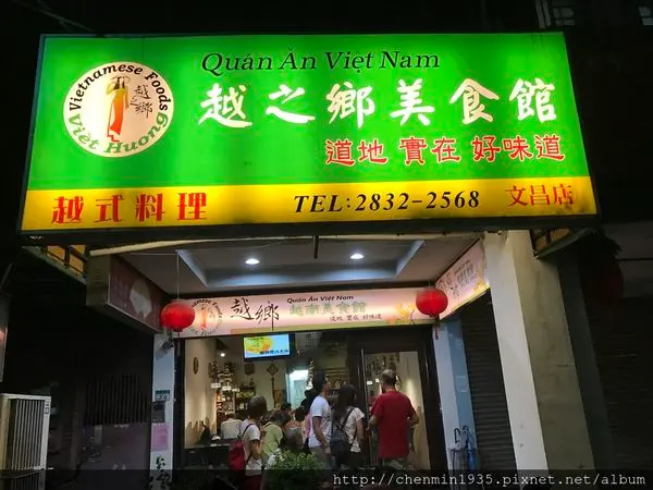 台北市士林區-越之鄉