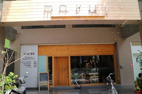 高雄左營區=<食>麻鹿【 m a r u 】~文青必訪早午餐店＊日式擺盤堅持好料理＊近捷運站＊巨蛋附近的好美味=