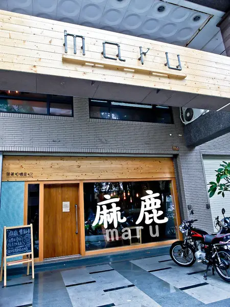 高雄 左營區．悠閒好時光 日式早午餐、輕食   麻鹿MARU まる        
      