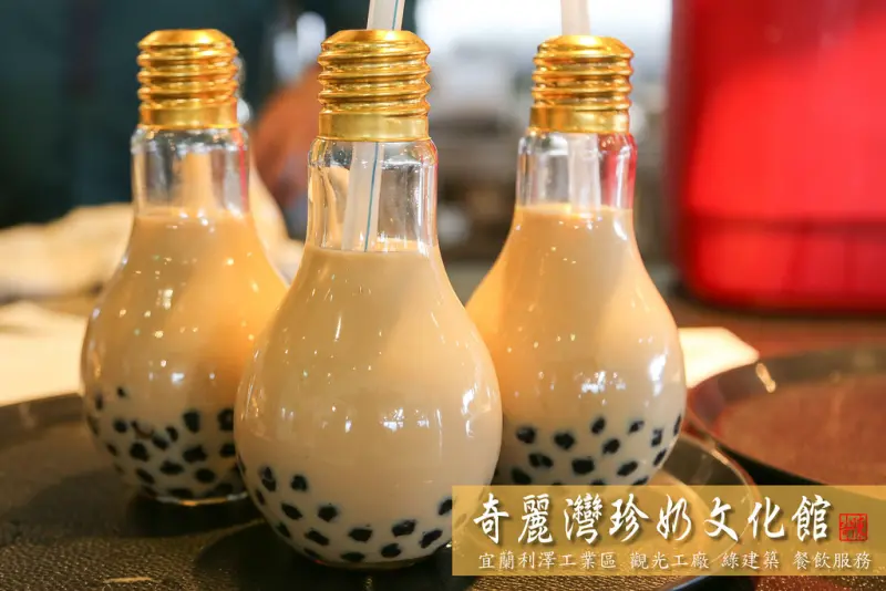 奇麗灣珍奶文化館。蘇澳超人氣觀光工廠，獨創燈泡珍珠奶茶的奇麗灣珍奶文化館/奇麗灣珍奶文化館下午茶、餐點套餐菜單
