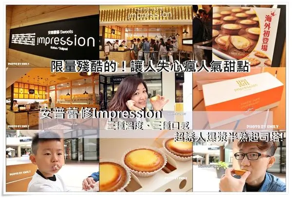 新北市•林口三井 食記‖ 限量是殘酷的！讓人失心瘋人氣甜點「安普蕾修Impression」起司塔★超罪惡感！