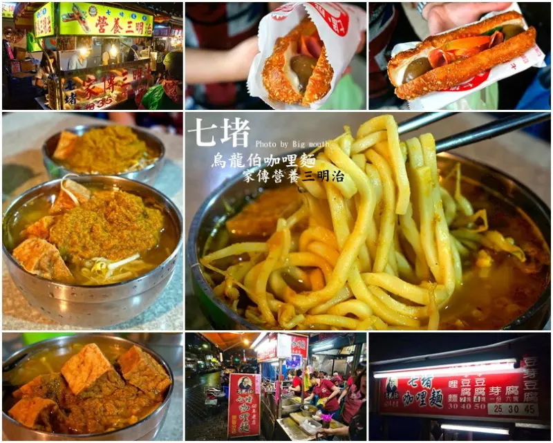 【基隆】烏龍伯七堵咖哩麵、七堵家傳營養三明治 (正光商圈夜市小吃)