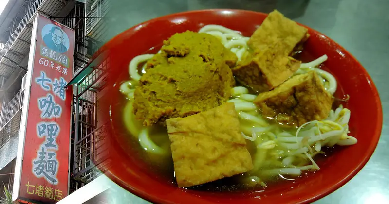 【基隆】烏龍伯七堵咖哩麵│在地人激推美食小吃，銅板價排隊老店，麵Q咖哩醬香濃