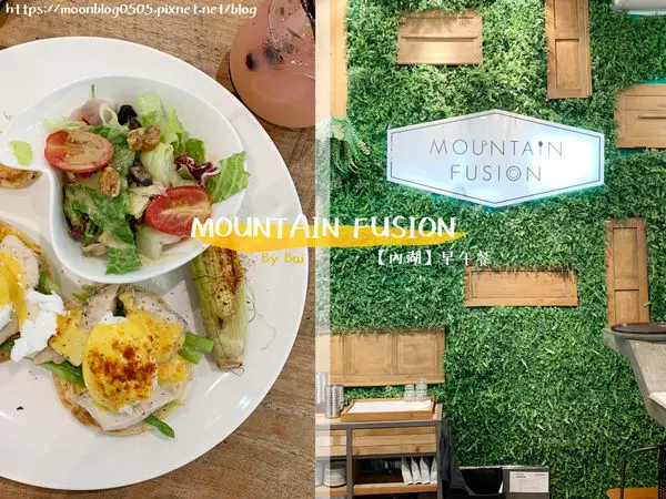 【台北。食】Mountain Fusion＿舒適的用餐空間、天然食材早午餐｜內湖＿西湖站