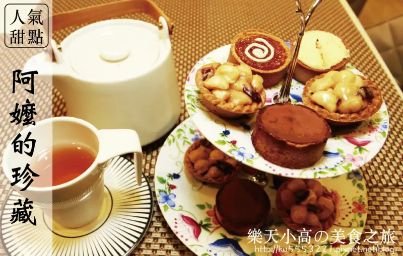 網路美食｜超人氣宅配甜點。「阿嬤的珍藏甜點」