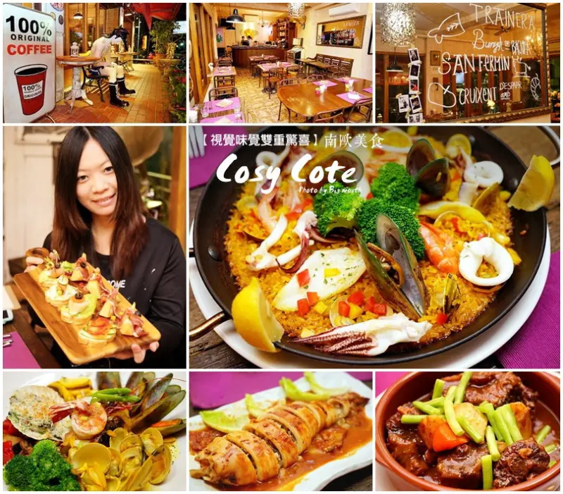 【台北捷運小巨蛋】Cosy Cote 南歐美食‧視覺與味覺的雙重驚喜!