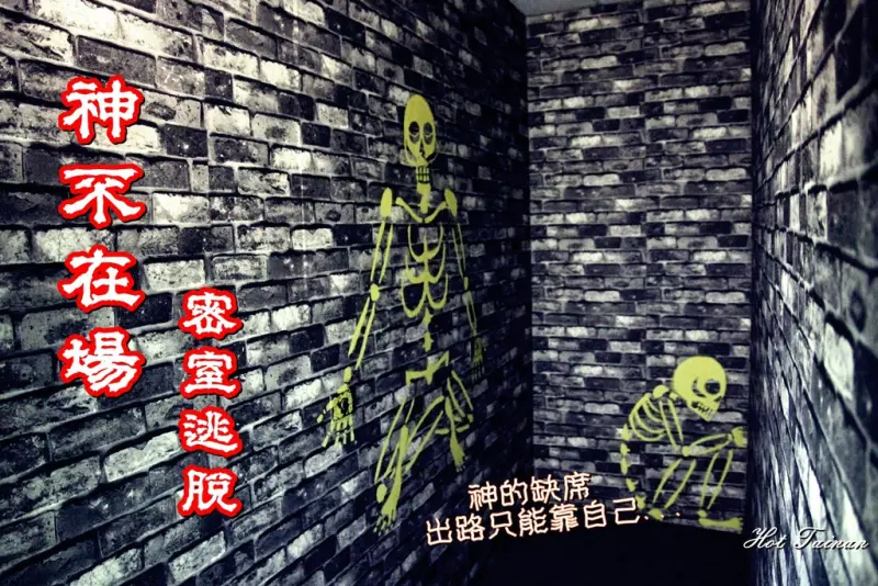 【台南永康區景點】神不在場密室逃脫：身入其境的實境遊戲，如同電影般的場景和情節，等你來挑戰!!