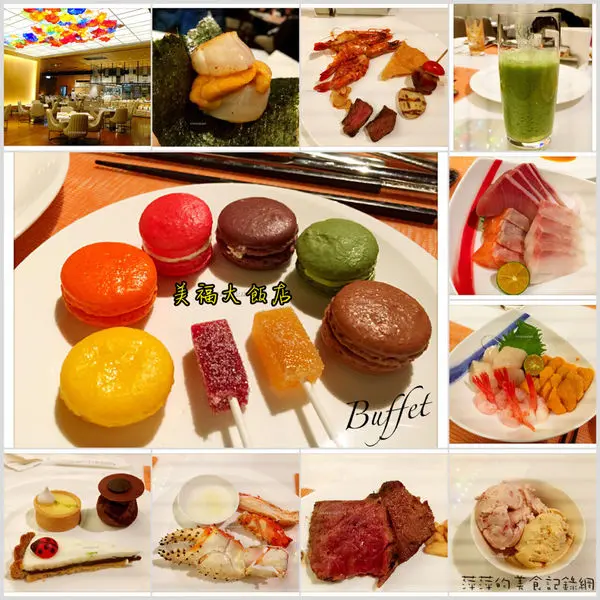 美福大飯店 彩匯自助餐 ~ Buffet 吃到飽❤龍蝦/海膽/現煎牛排/甜點/現打果汁 - 捷運劍南路站
