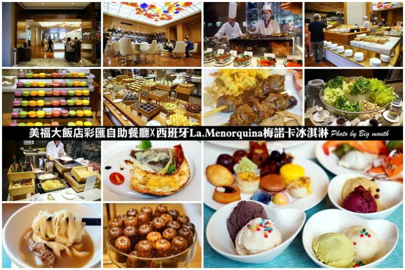 【台北吃到飽】美福大飯店彩匯自助餐廳x梅諾卡冰淇淋!(米其林餐廳指定專用、西班牙原裝進口) - 大口老師的走跳學堂!
