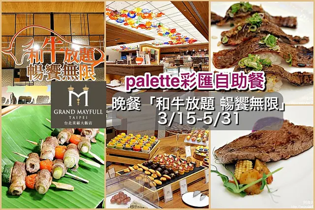 【劍南路站】<美福大飯店-彩匯自助餐>晚餐和牛放題、暢享無限，期間限定(週一至週五)大優惠，絕對要一嚐為快！