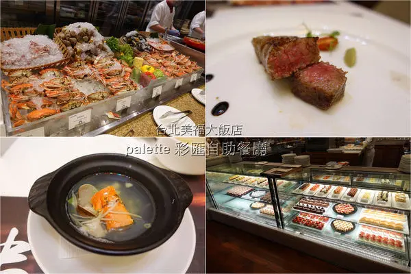 [自助餐] 台北美福大飯店 - palette 彩匯自助餐廳 ~ 鱈場蟹腳湯、美國Prime牛肉、胭脂蝦吃到飽，極上A5日本和牛、龍蝦等主餐三選一